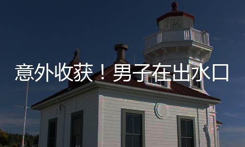意外收獲！男子在出水口垂釣，竟然成功釣得大魚