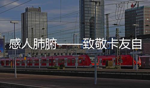 感人肺腑——致敬卡友自費護送離去司機返鄉(xiāng)