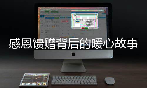 感恩饋贈(zèng)背后的暖心故事，顧客英勇救援兒子，老板暖心送菜