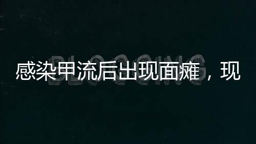 感染甲流后出現(xiàn)面癱，現(xiàn)象背后的警示與應(yīng)對(duì)策略