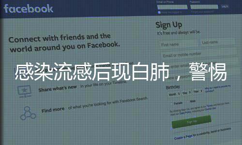 感染流感后現(xiàn)白肺，警惕流感并發(fā)癥