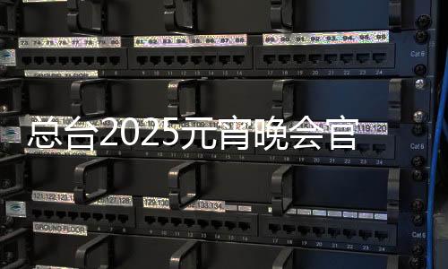 總臺2025元宵晚會官宣視頻震撼來襲，盛宴再次啟程