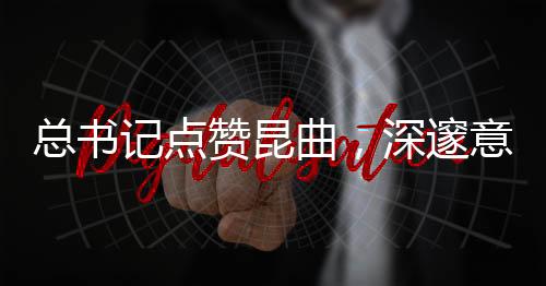 總書記點贊昆曲，深邃意蘊與傳統(tǒng)文化的時代共鳴