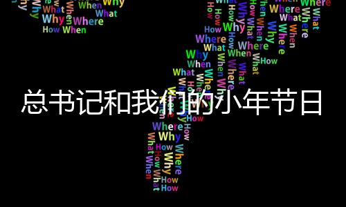 總書記和我們的小年節(jié)日