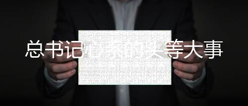 總書記心系的頭等大事