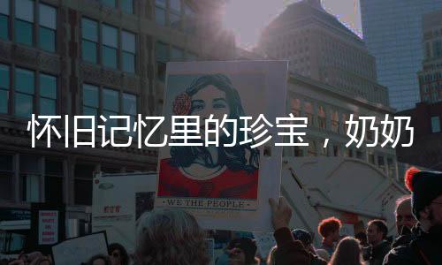 懷舊記憶里的珍寶，奶奶收藏的撲克牌故事