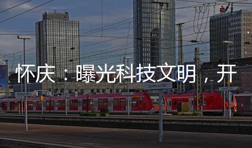 懷慶：曝光科技文明，開局歸零