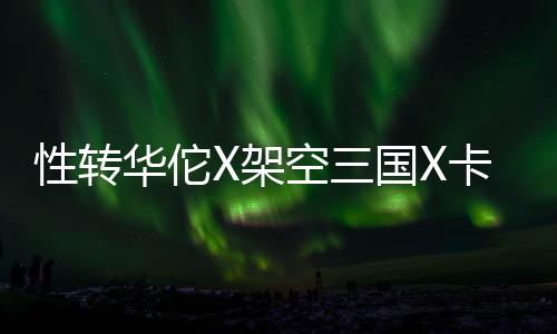 性轉(zhuǎn)華佗X架空三國X卡牌AVG 《浮生游歌》今日正式發(fā)售