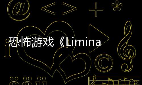 恐怖游戲《Liminal Point》預(yù)告 美女探索恐怖島