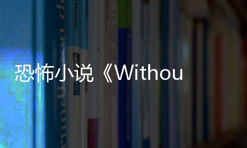 恐怖小說《Without a Dawn》Steam頁面 5月20日發(fā)售