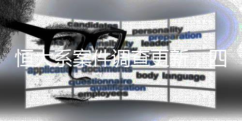 恒大系案件調(diào)查更新，四十余人被審查起訴，揭開內(nèi)幕的一角