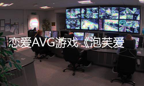 戀愛AVG游戲《泡芙愛情故事》Steam頁面上線 年內(nèi)發(fā)售