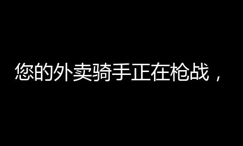 您的外賣騎手正在槍戰(zhàn)，腦洞無限大的《世界島·宅急送》首曝宣傳片