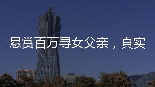 懸賞百萬(wàn)尋女父親，真實(shí)有效的懸賞啟事