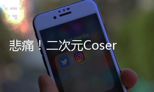 悲痛！二次元Coser貓又又離世，享年24歲