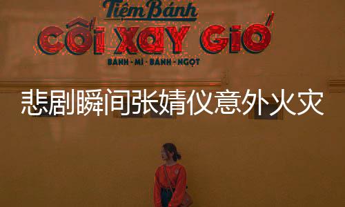 悲劇瞬間張婧儀意外火災(zāi)，烤火把衣物全毀