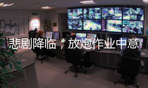 悲劇降臨，放炮作業(yè)中意外炸斷三根手指