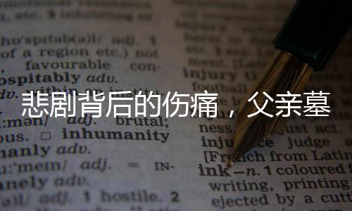 悲劇背后的傷痛，父親墓前割腕輕生的故事