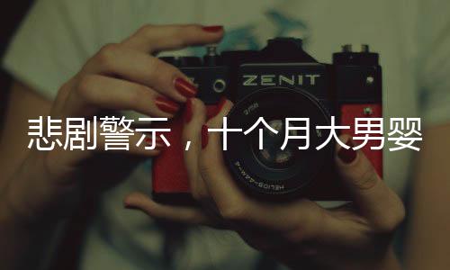 悲劇警示，十個(gè)月大男嬰意外栽入洗腳桶溺水，家庭安全需高度關(guān)注