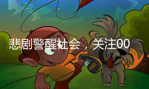 悲劇警醒社會(huì)，關(guān)注00后醫(yī)科女研究生自殺事件背后的深層次問(wèn)題