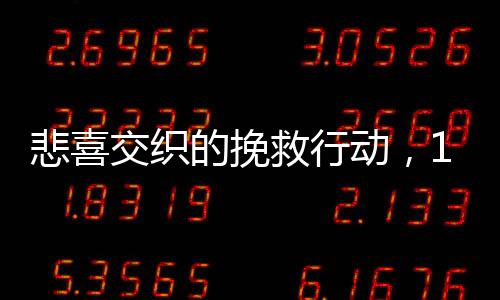 悲喜交織的挽救行動，11歲男孩救父母勇向騙子轉(zhuǎn)賬77次