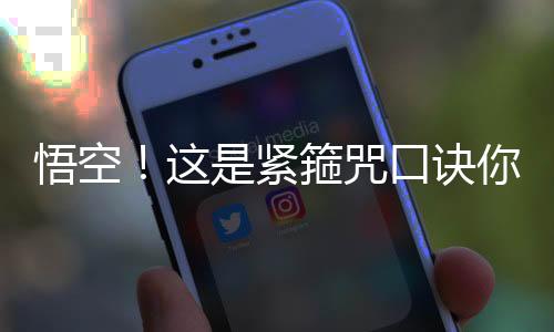 悟空！這是緊箍咒口訣你背背