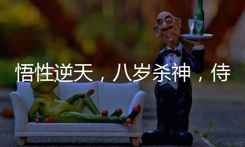 悟性逆天，八歲殺神，侍女焱妃！