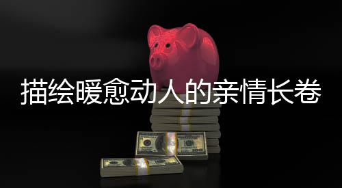 描繪暖愈動(dòng)人的親情長(zhǎng)卷 《六姊妹》今日開播