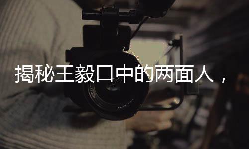 揭秘王毅口中的兩面人，究竟是誰(shuí)？