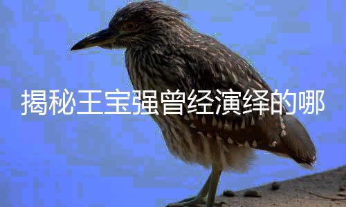 揭秘王寶強曾經(jīng)演繹的哪吒形象，探尋背后的故事