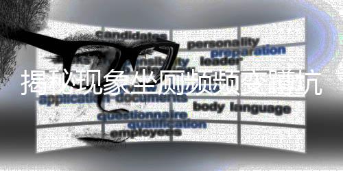 揭秘現(xiàn)象坐廁頻頻變蹲坑的背后原因