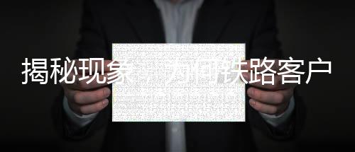 揭秘現(xiàn)象，為何鐵路客戶服務(wù)平臺(tái)售罄，其他APP仍顯示有票？