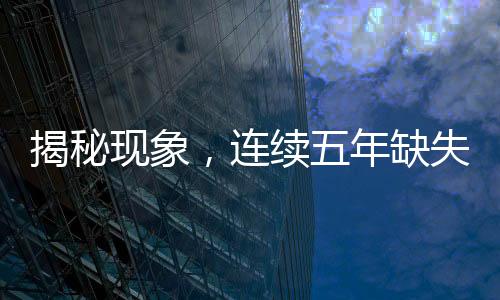 揭秘現(xiàn)象，連續(xù)五年缺失大年三十的背后原因