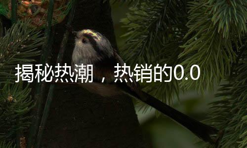 揭秘?zé)岢?，熱銷的0.01克金手機(jī)貼