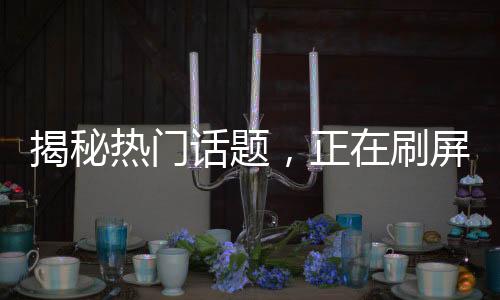 揭秘?zé)衢T話題，正在刷屏的Manus究竟是何物？