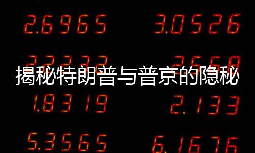 揭秘特朗普與普京的隱秘對(duì)話，兩位領(lǐng)袖的熱議話題幕后解讀