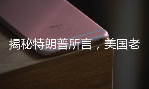 揭秘特朗普所言，美國(guó)老人在領(lǐng)社保的神秘現(xiàn)象分析