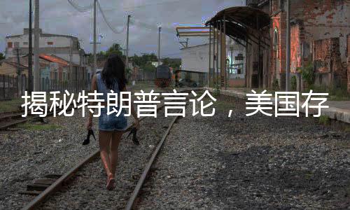 揭秘特朗普言論，美國存在高齡老人在領(lǐng)取社保金的現(xiàn)象