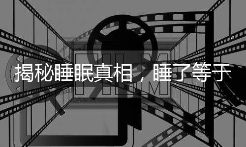揭秘睡眠真相，睡了等于沒睡，睡眠危害大于熬夜