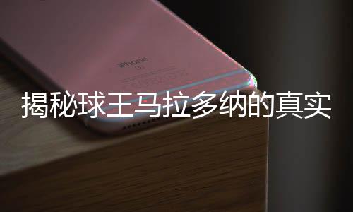 揭秘球王馬拉多納的真實死因