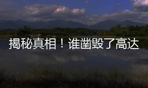 揭秘真相！誰(shuí)鑿毀了高達(dá)三十二層住宅的承重柱？疑云重重之下的幕后真相揭秘。