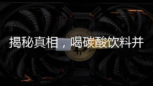 揭秘真相，喝碳酸飲料并不導(dǎo)致脫發(fā)