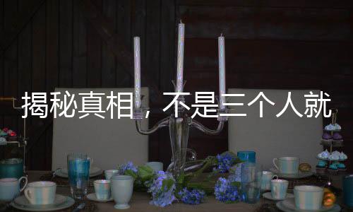 揭秘真相，不是三個(gè)人就叫小虎隊(duì)