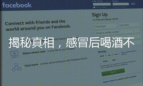 揭秘真相，感冒后喝酒不能殺菌——擊破謠言