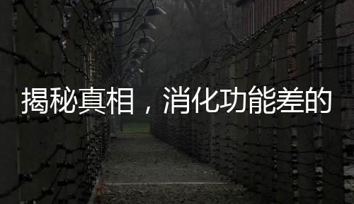 揭秘真相，消化功能差的人不能吃木耳嗎？——假