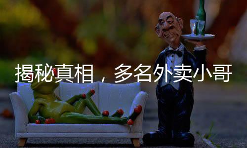 揭秘真相，多名外賣(mài)小哥提醒避雷黃燜雞背后的故事