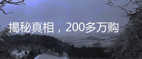 揭秘真相，200多萬購入二手房遭遇隱藏的租約圈套背后的故事