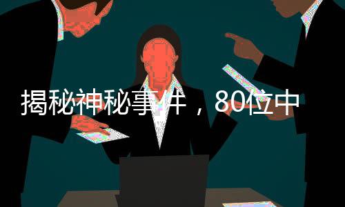 揭秘神秘事件，80位中獎者中79個竟是虛構(gòu)人名！揭秘背后真相。