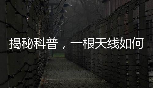 揭秘科普，一根天線如何實現(xiàn)免費觀看電視