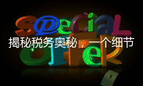揭秘稅務(wù)奧秘，一個細(xì)節(jié)決定退稅還是補(bǔ)稅